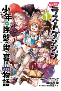 楽天kobo電子書籍ストア たとえばラストダンジョン前の村の少年が序盤の街で暮らすような物語 1巻 サトウとシオ 楽天kobo電子書籍ストア たとえばラストダンジョン前の村の少年が序盤の街で暮らすような物語 1巻 サトウとシオ